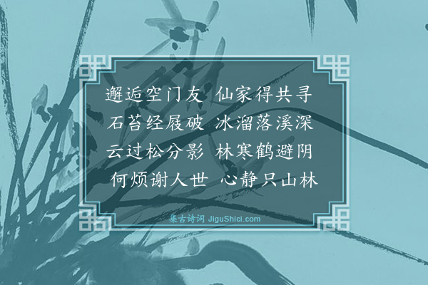 徐贲《同衍师访席有道分韵得寻字又得无字·其一》