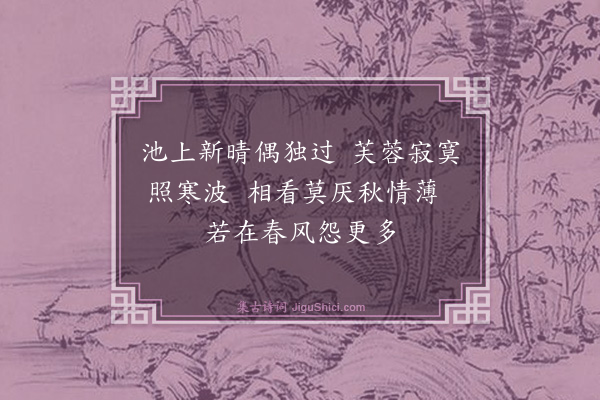 徐贲《雨后慰池上芙蓉》