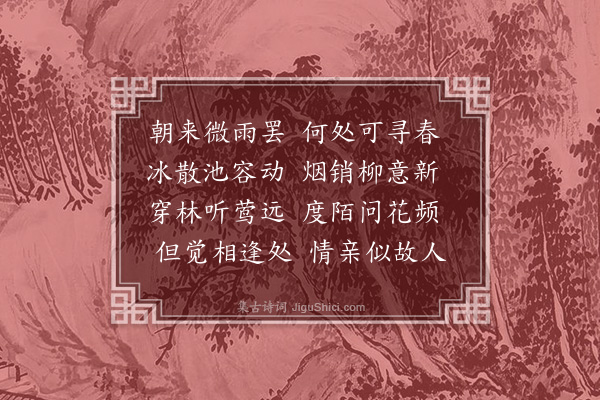 张羽《寻春》