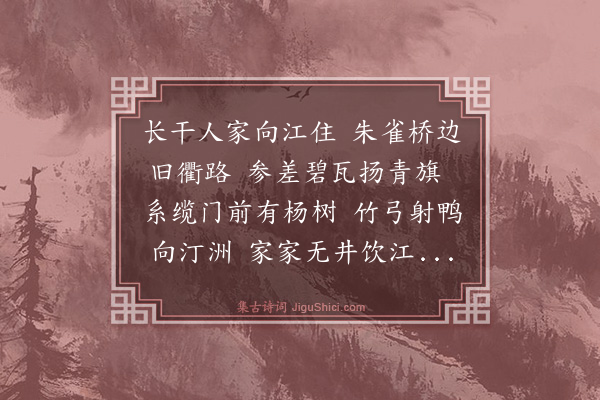 张羽《长干行》