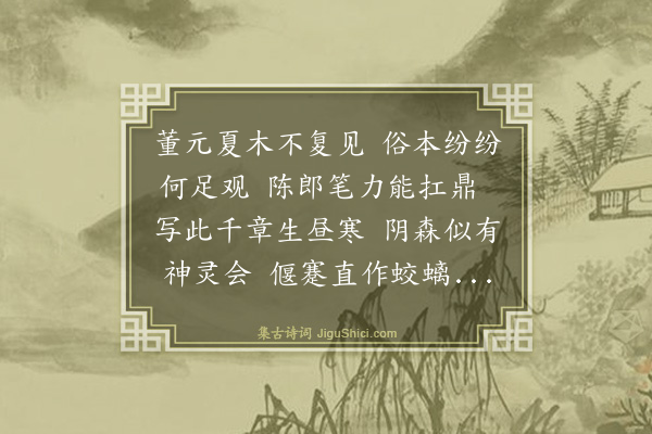 张羽《陈仲美夏木图》