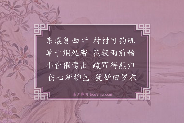 杨基《江村杂兴（十三首）·其五》