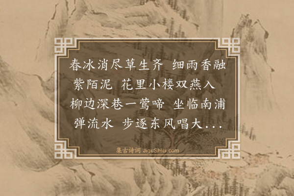 杨基《浦口逢春忆禁苑旧游》