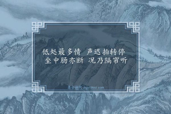 杨基《隔帘听歌》