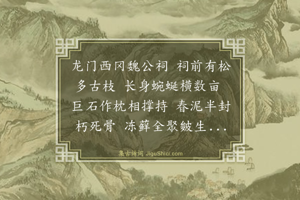 高启《偃松行（在天平山西，旧文正书院前）》