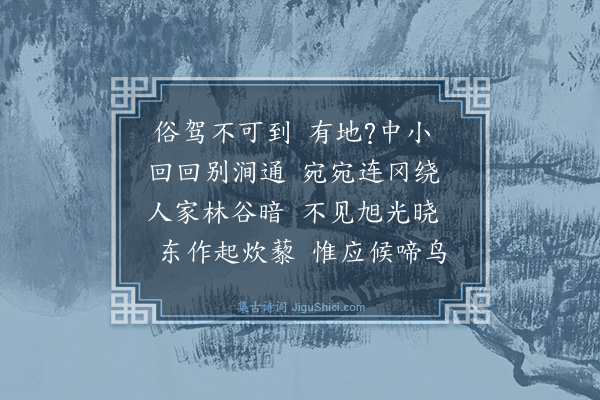 高启《剡原九曲·其八》