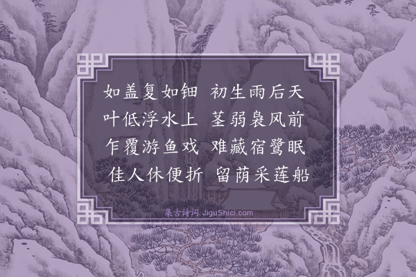 高启《新荷》