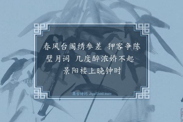 高启《十宫词·其八·陈宫》