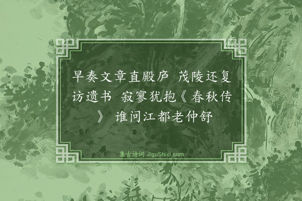 高启《读史·其十·董仲舒》