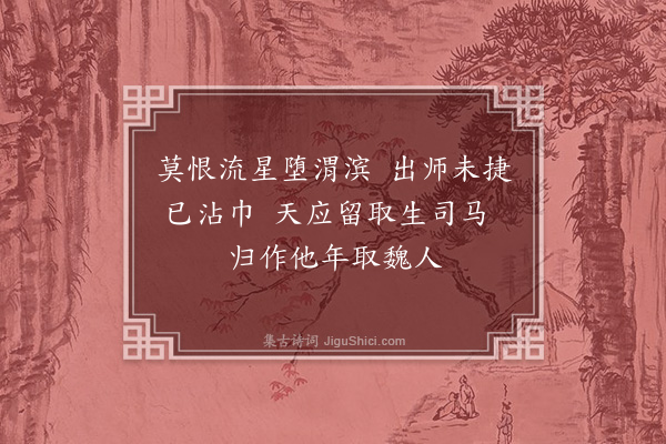 高启《读史·其十八·孔明》