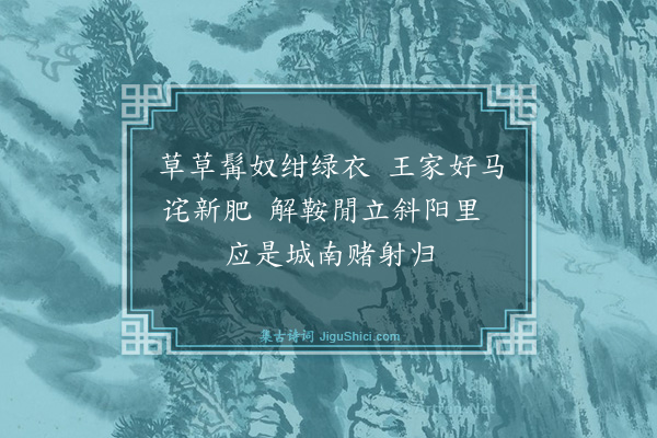 高启《王架阁家画马》