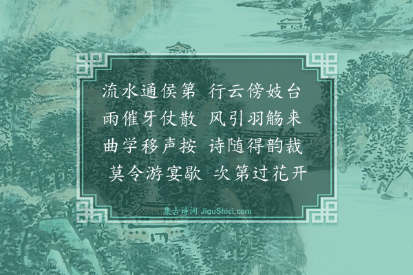 高启《宴王将军第》