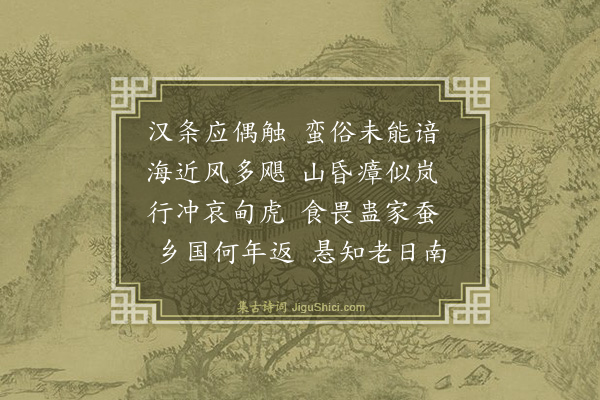 高启《送流人》