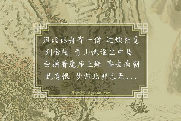 高启《衍师见访钟山里第》