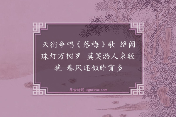 高启《正月十六日夜至京师观灯》