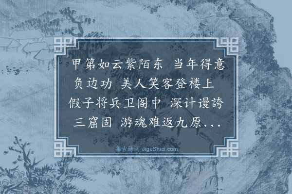 高启《过故将军第》