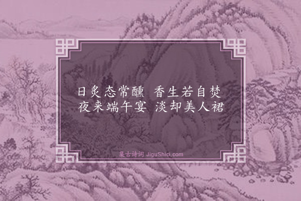 高启《榴花》