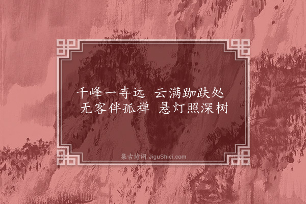 高启《次韵及禅师怀王水曹·其一》