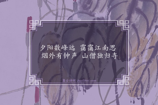 高启《题杂画·其七》