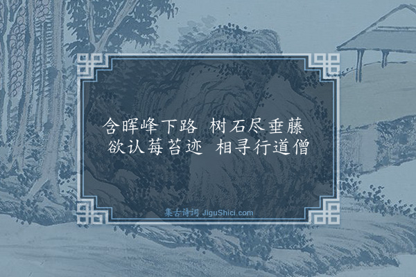 高启《题倪云林画赠因师》