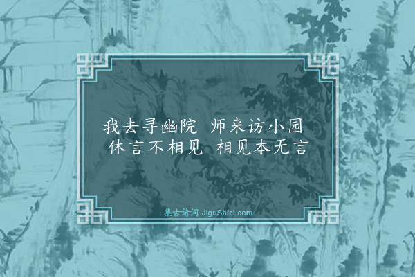 高启《访因师而师适诣余两不相值》