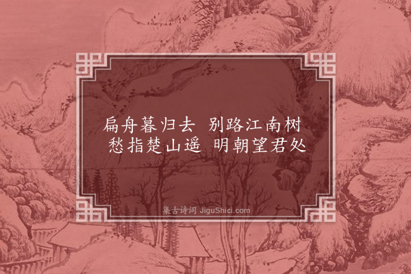 高启《题画赠别》