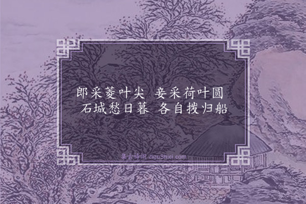 高启《小长干曲》