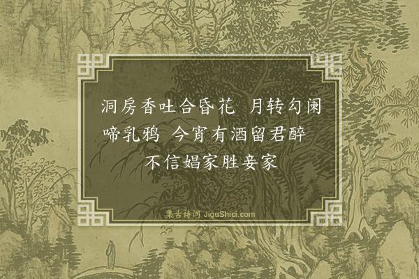 高启《洞房曲》