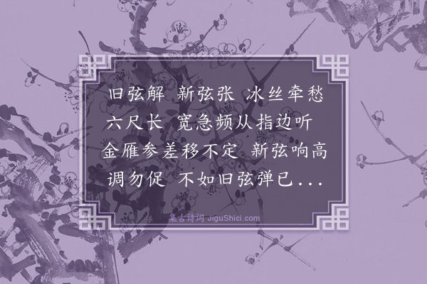 高启《新弦曲》