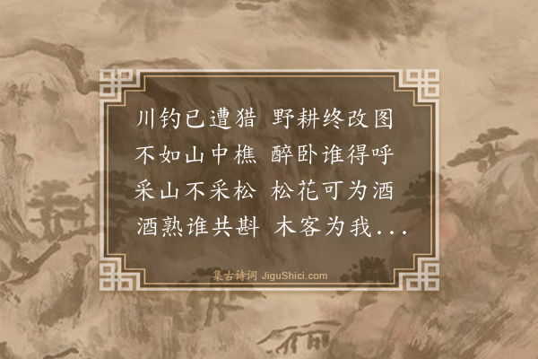 高启《赠醉樵》