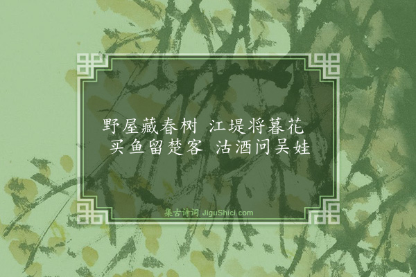 袁凯《江上二首·其一》