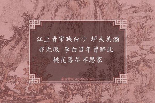 袁凯《题龙江酒家二首·其二》