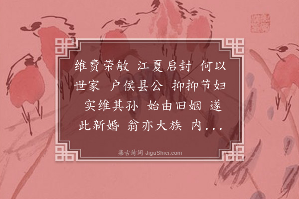 袁凯《陶节妇诗》