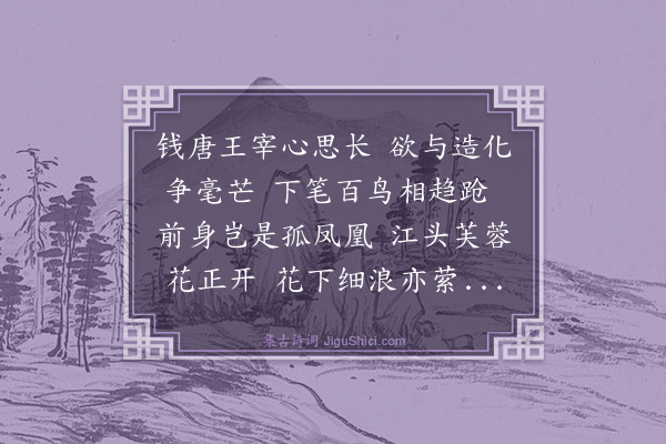 袁凯《王若水为画秋江众禽图》