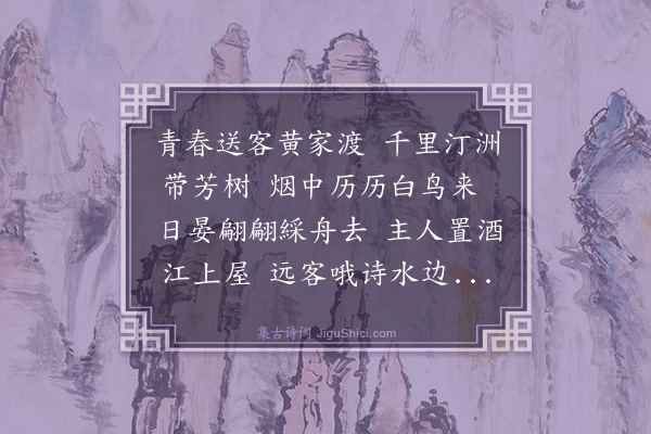 袁凯《江上送高文起夫分韵得暮字》