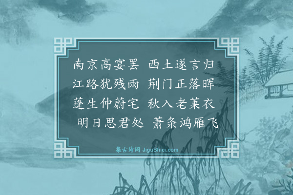 袁凯《送李高士归荆州》