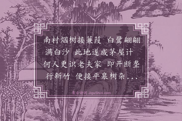 袁凯《望南村二首·其一》