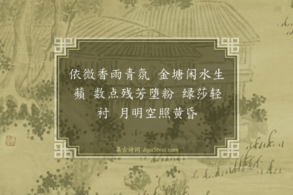 孟昉《十二月乐词（并引）·其四·四月》