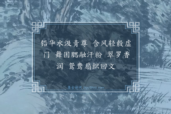 孟昉《十二月乐词（并引）·其五·五月》