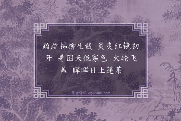 孟昉《十二月乐词（并引）·其六·六月》