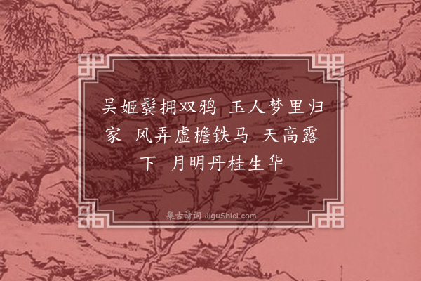 孟昉《十二月乐词（并引）·其八·八月》