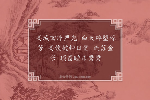 孟昉《十二月乐词（并引）·其十一·十一月》