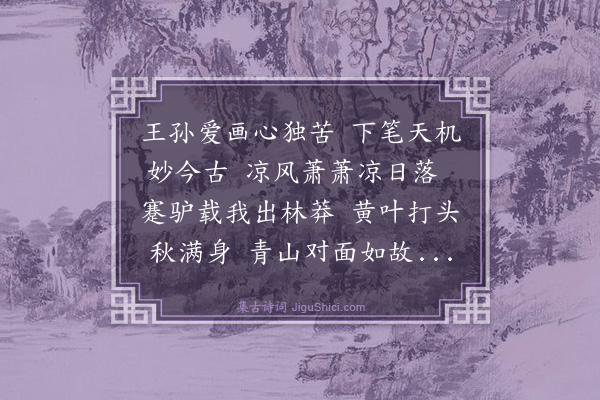 全思诚《题赵魏公秋林晓行画卷》