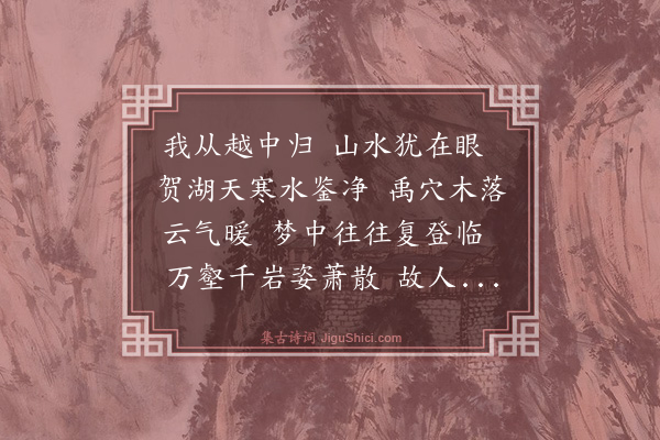 全思诚《送王元章北游》