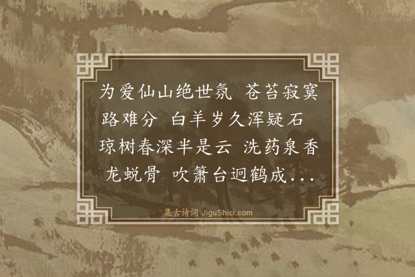 王嘏《送秦东海法师游上清》