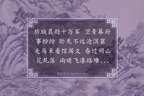 吴哲《丙申三月从平章左公总戎临安过南山访杨铁崖先生时溪涨马不克渡延伫口号》