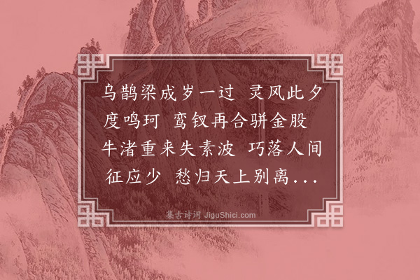 吴哲《七夕漫成》