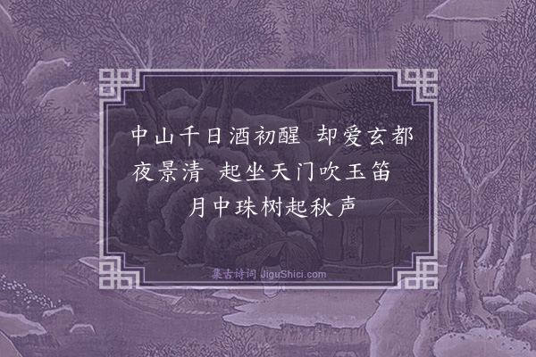 王泽《小游仙三首·其一》