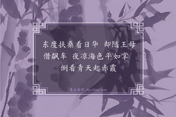 王泽《小游仙三首·其二》