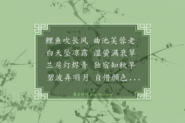 李昱《八月辞》